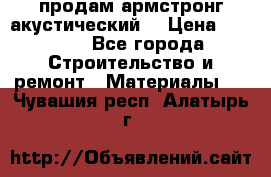 продам армстронг акустический  › Цена ­ 500.. - Все города Строительство и ремонт » Материалы   . Чувашия респ.,Алатырь г.